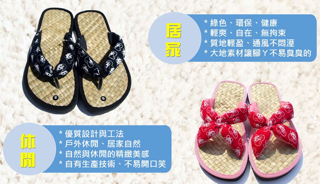 閒*優質設計與工法*戶外休閒居家自然* 自然與休閒的精緻美感*自有生產技術、不易開口笑*綠色、環保、健康*輕爽、自在、無拘束* 質地輕盈、通風不悶溼*大地素材讓 不易臭臭的