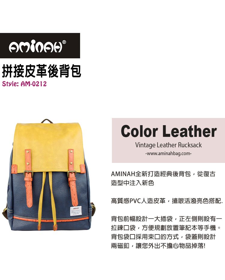拼接皮革後背包Style: AM-0212Color LeatherVintage Leather Rucksack-wwwaminahbag.com-AMINAH全新打造經典後背包,從復古造型中注入新色高質感PVC人造皮革,搶眼活潑亮色搭配.背包前幅設計一大插袋,正左側則設有一拉鍊口袋,方便規劃放置筆記本等手機。背包袋口採用束口的方式,袋蓋則設計兩磁釦,讓您外出不擔心物品掉落!