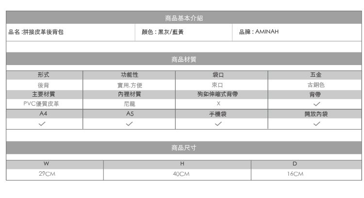 商品基本介紹品名:拼接皮革後背包顏色:黑灰/藍黃形式後背功能性實用,方便主要材質內裡材質PVC優質皮革尼龍A4A529CM商品材質商品尺寸H40CM口束口狗伸縮式背帶手機袋品牌:AMINAHD16CM五金古銅色背帶開放內袋