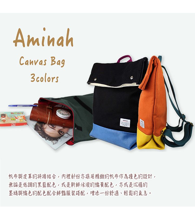 AminahCanvas Bag3colors帆布與皮革的拼接結合,內裡部份亦採用精緻的帆布作為撞色的設計,無論是低調的黑藍配色,或是新鮮活潑的橘黃配色,亦或是沉穩的墨綠與橘色的配色配合鮮豔服裝搭配,增添一份舒適、輕鬆的氣息。