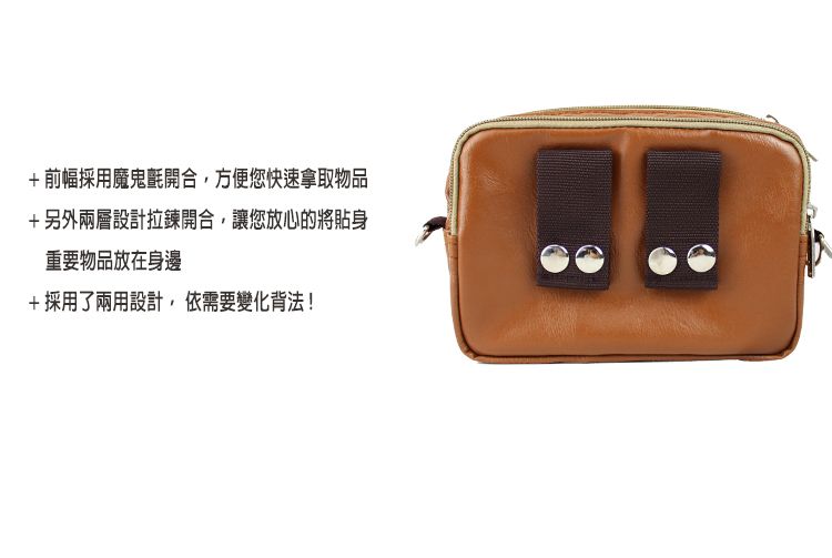 +前幅採用魔鬼氈開合,方便您快速拿取物品+另外兩層設計拉鍊開合,讓您放心的將貼身重要物品放在身邊+採用了兩用設計,依需要變化背法!
