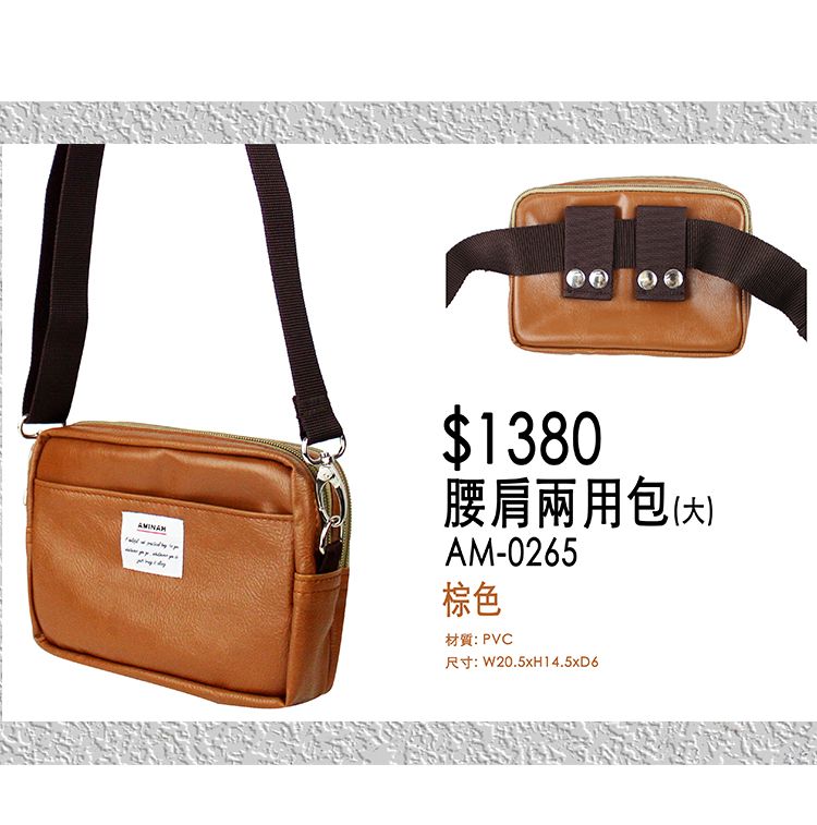 $1380腰肩兩用包()AM-0265棕色材質: PVC尺寸:W20.5xH14.5xD6