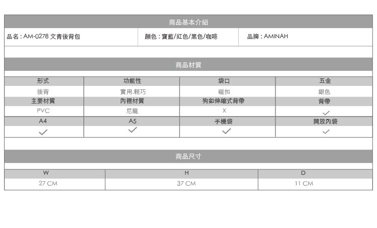 商品基本介紹品名:AM-0278 文青後背包顏色:寶藍/紅色/黑色/咖啡品牌:AMINAH形式後背主要材質PVCA4商品材質功能性五金實用.輕巧內裡材質尼龍A5磁扣銀色狗伸縮式背帶背帶手機袋開放內袋27 CM商品尺寸H37 CMD11 CM