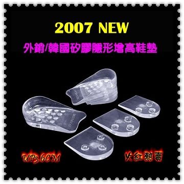 08年NEW韓國隱形矽膠4.5CM增高鞋墊(一對)組合總高度→自3.6CM上升至4.5CM
