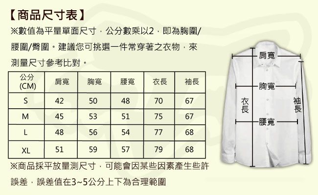 胸-【商品尺寸表】數值為平量單面尺寸公分數乘以2,即為胸圍/腰圍/臀圍。建議您可挑選一件常穿著之物,來測量尺寸參考比對。肩寬公分(CM)肩寬 胸寬 腰寬衣425048 7067M455357567L48565477685159577968衣長XL※商品採平放量測尺寸,可能會因某些因素產生些許誤差,誤差值在3~5公分上下為合理範圍袖長-腰寬 1