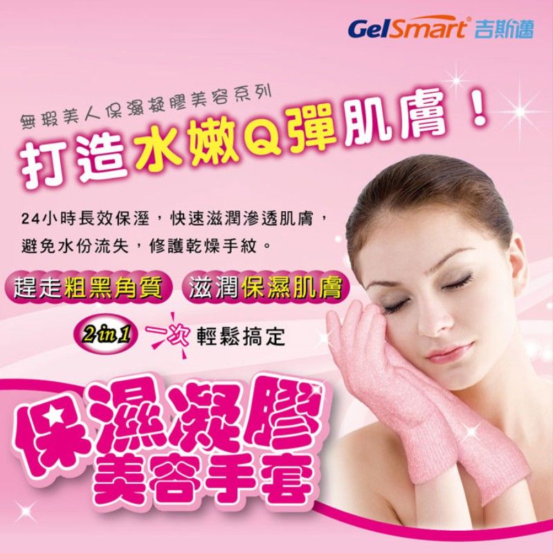 GelSmart 吉斯邁 保濕美容凝膠手套-1雙【美國】