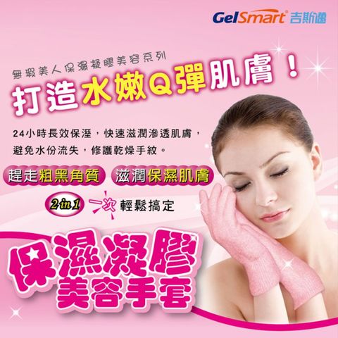 GelSmart 吉斯邁 保濕美容凝膠手套-1雙【美國】