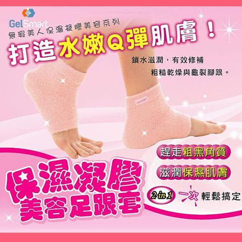 GelSmart 吉斯邁 保濕美容凝膠足跟套-1雙【美國】