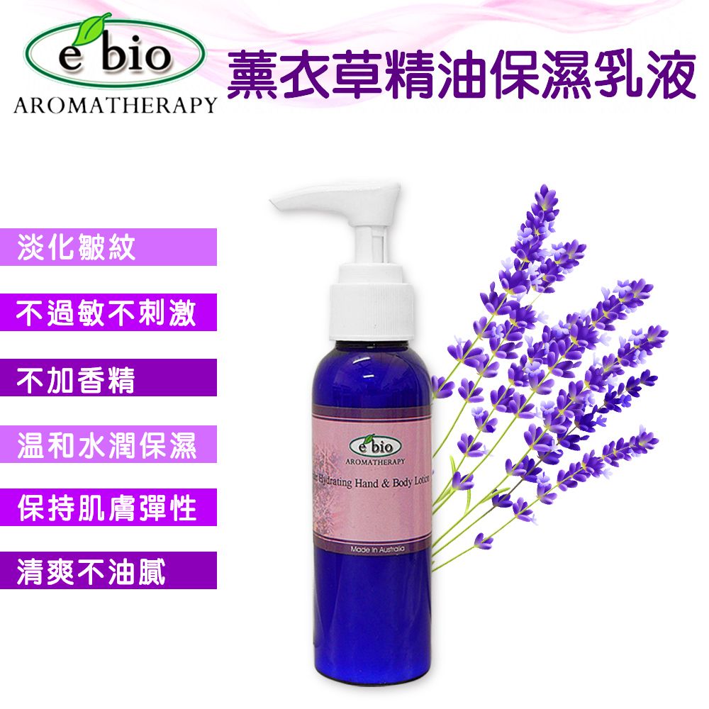 e'bio 伊比歐 薰衣草複方精油保溼乳液~臉&身體100ml
