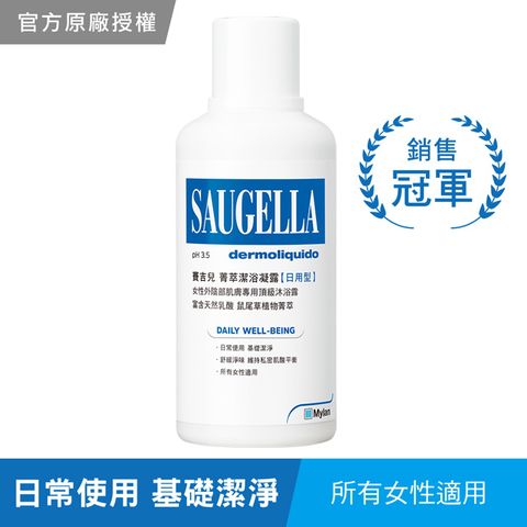 Saugella 賽吉兒 菁萃潔浴凝露【日用型】500ml