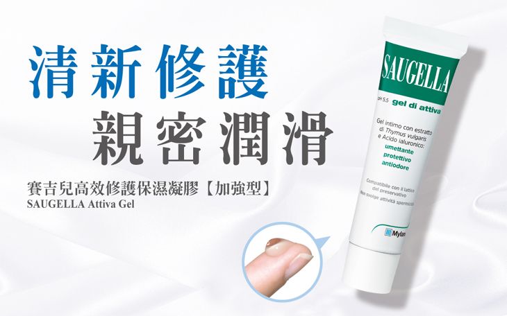 清新修護親密潤滑賽吉兒高效修護保濕凝膠【加強型】SAUGELLA Attiva GelSAUGELLA gel  attivaGel intimo con di  e Acido umettanteprotettivoantiodore con