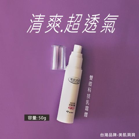 美肌洞洞 【輕潤清爽】透氣乳霜  童學-台灣研發首創雙微技術透氣保護膜滋潤保濕男女混合肌適用