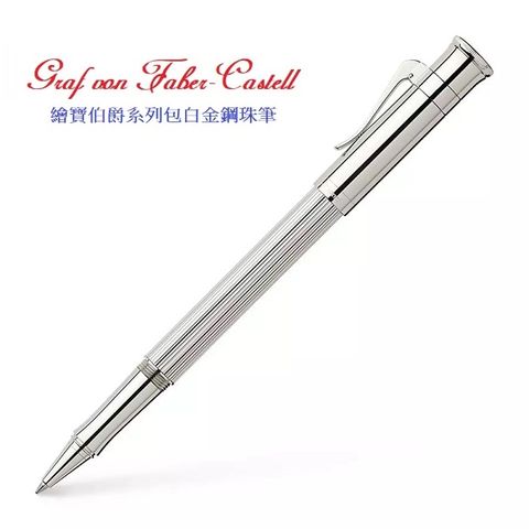 Graf von Faber-castell 繪寶伯爵系列包白金鋼珠筆*145512