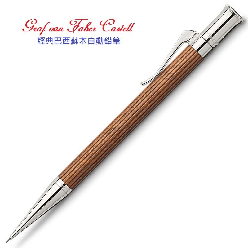 GRAF VON FABER-CASTELL  繪寶伯爵巴西蘇木自動鉛筆*135530