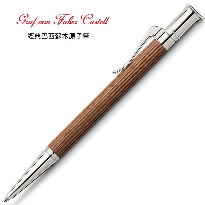 GRAF VON FABER-CASTELL  繪寶伯爵巴西蘇木原子筆