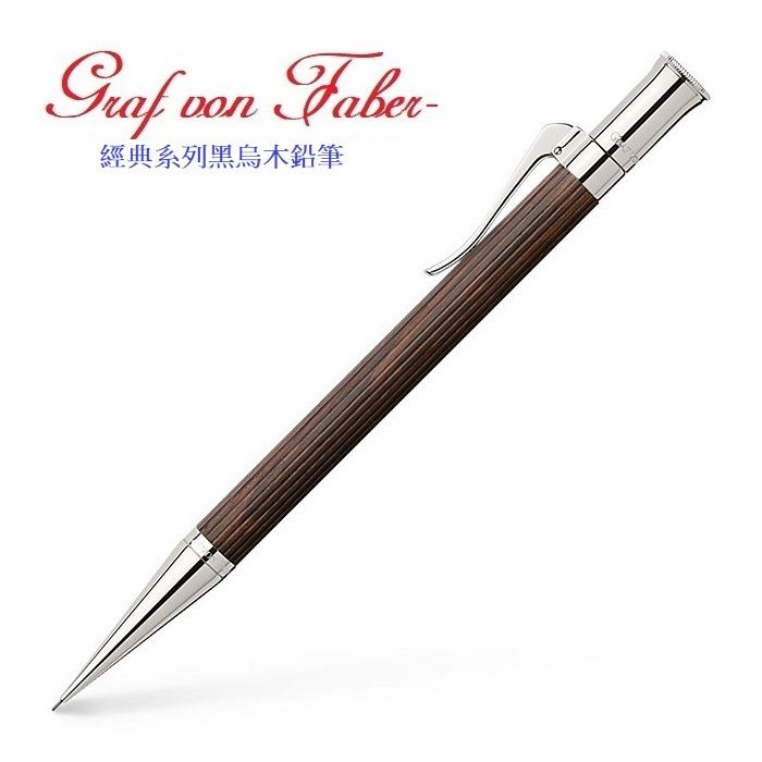 GRAF VON FABER-CASTELL  繪寶頂級經典系列黑烏木鉛筆*135533