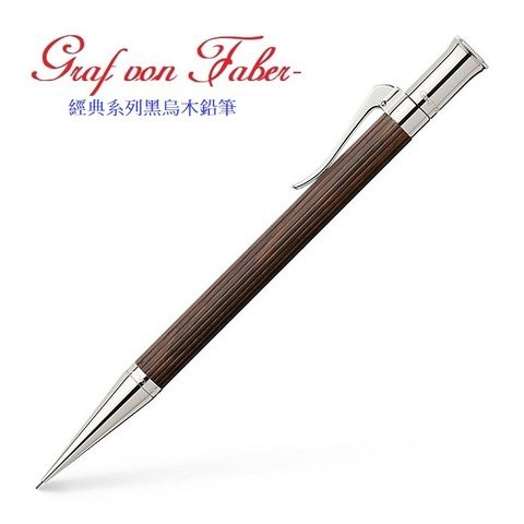 Graf von Faber-Castell 繪寶頂級經典系列黑烏木鉛筆*135533