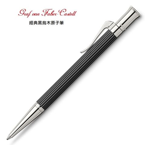 GRAF VON FABER-CASTELL 繪寶頂級經典系列黑檀木原子筆*145531