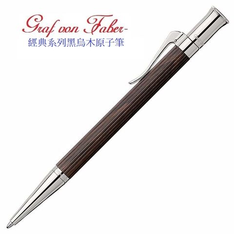 GRAF VON FABER-CASTELL 繪寶頂級經典系列黑烏木原子筆*145533