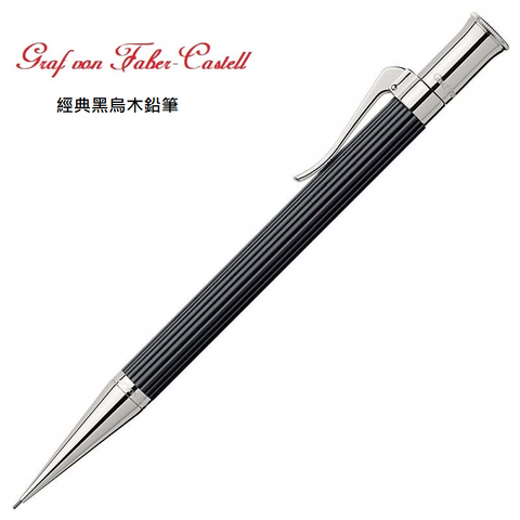 Graf von Faber-Castell 繪寶頂級經典系列黑檀木鉛筆*135531