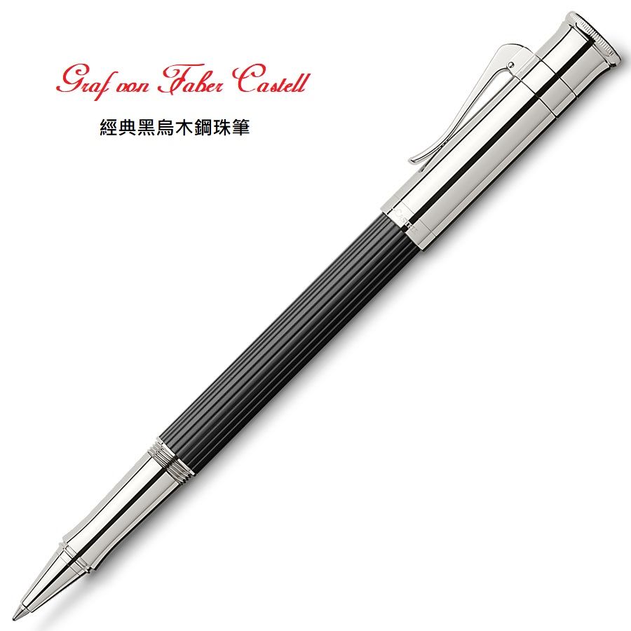 GRAF VON FABER-CASTELL  繪寶頂級經典系列黑檀木鋼珠筆*145511