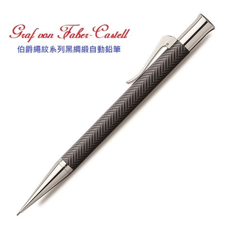 GRAF VON FABER-CASTELL 繪寶頂級伯爵繩紋系列黑綢緞0.7mm自動鉛筆