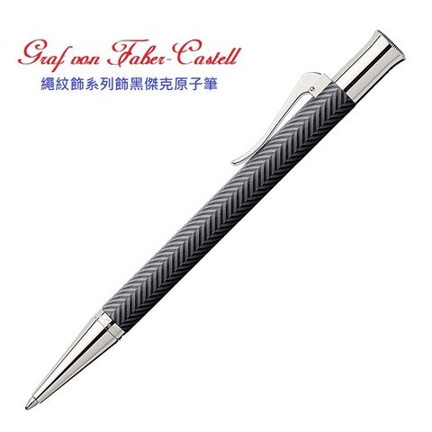 GRAF VON FABER-CASTELL 繪寶頂級伯爵繩紋系列黑綢緞原子筆*146730