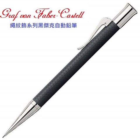 GRAF VON FABER-CASTELL 繪寶頂級伯爵繩紋飾系列黑傑克自動鉛筆*136530