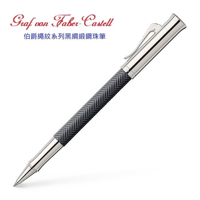 GRAF VON FABER-CASTELL  繪寶頂級伯爵繩紋飾系列黑傑克鋼珠筆*146510