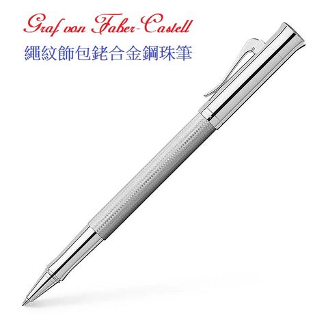 Graf von Faber-Castell 繪寶頂級伯爵經典系列繩紋飾包銠合金鋼珠筆*146514