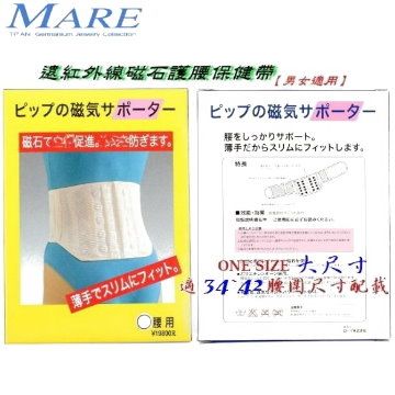 【MARE】：日本遠紅外線【磁石】護腰保健帶(男女通用) XL號大尺寸適34腰以上配載