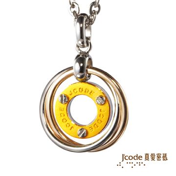 Jcode 真愛密碼 Jcode《永恆之戀-墜飾》『9999純金+316L白鋼』