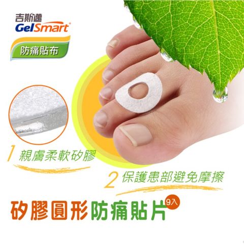 GelSmart 吉斯邁 矽膠圓形防痛貼片-9片裝【美國】