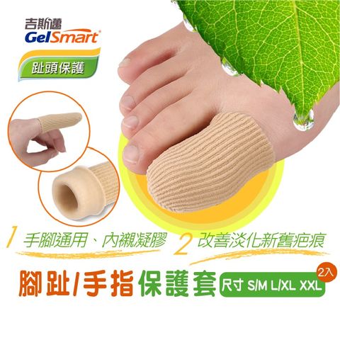 GelSmart 吉斯邁 腳趾/手指保護套-2入【美國】