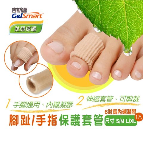 GelSmart 吉斯邁 腳趾/手指保護套管(6吋可裁式)-1入【美國】