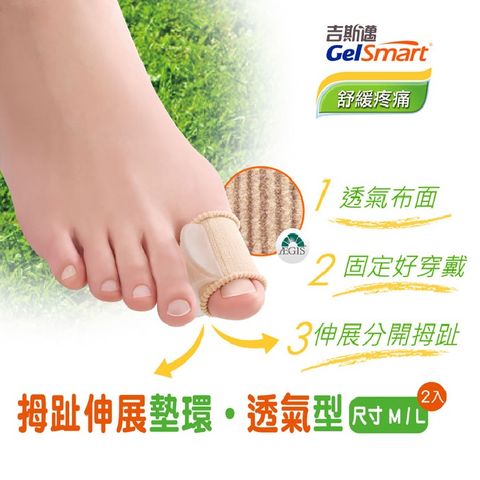 GelSmart 吉斯邁 拇趾伸展墊環(透氣型)-2入【美國】