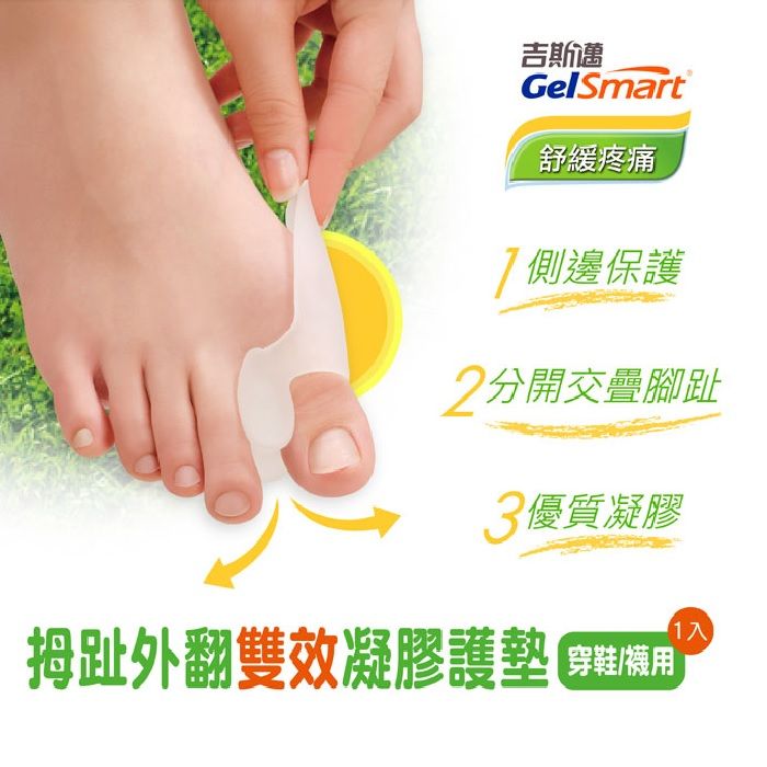 GelSmart 吉斯邁 拇趾外翻雙效凝膠護墊-1入【美國】