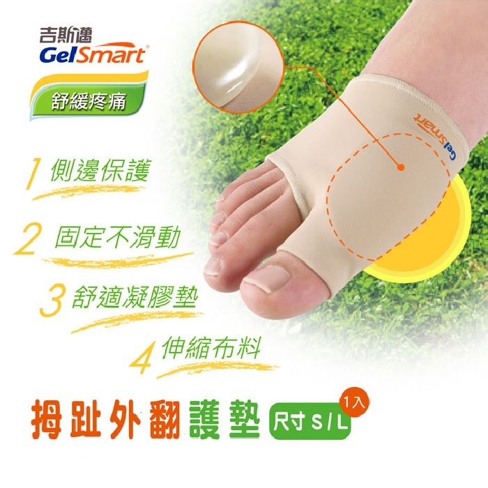 GelSmart 吉斯邁 拇趾外翻護墊-1入【美國】