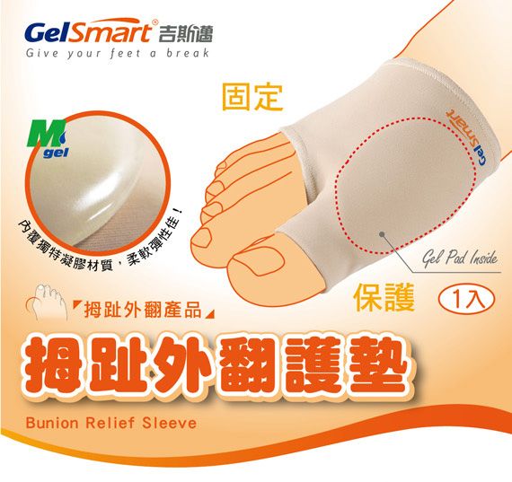 Smart 吉斯邁Give your feet a break固定Mgel覆獨特凝膠材質柔軟彈性佳!拇趾外翻產品Gel  Inside保護 拇趾外翻護墊Bunion Relief Sleeve