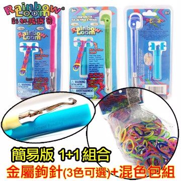 BabyTiger 虎兒寶 RainbowLoom 彩虹編織器 簡易版 金屬鉤針+混色包組