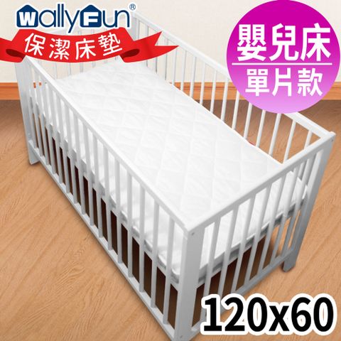 WallyFun 嬰兒床用保潔墊 -單片式 (120X60CM) ~台灣製造採用遠東紡織聚酯棉