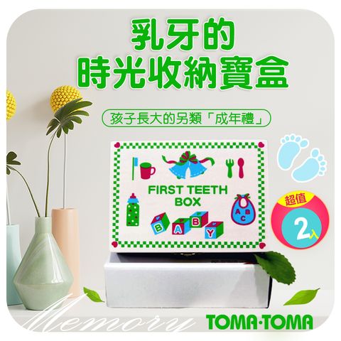 TOMA．TOMA TOMATOMA 新款乳牙保存盒【2入超值組】成長記錄/收藏盒/紀念盒/寶寶/嬰兒/生日/原木/木質