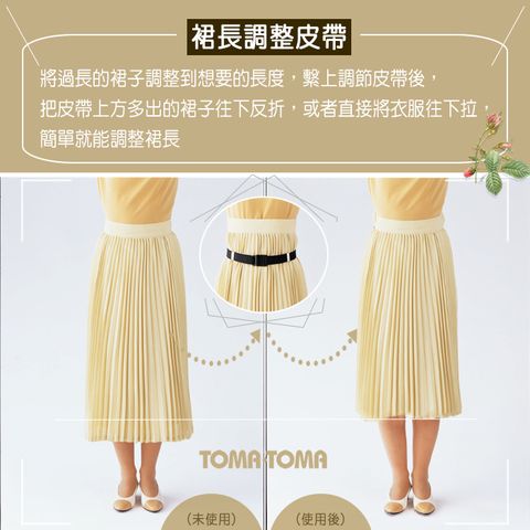 TOMA•TOMA《裙長調節皮帶》