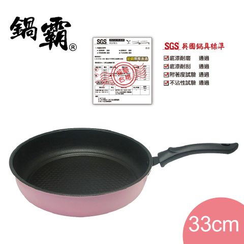 鍋霸 粉色蜂巢不沾煎炒鍋33cm GU-33P 台灣製