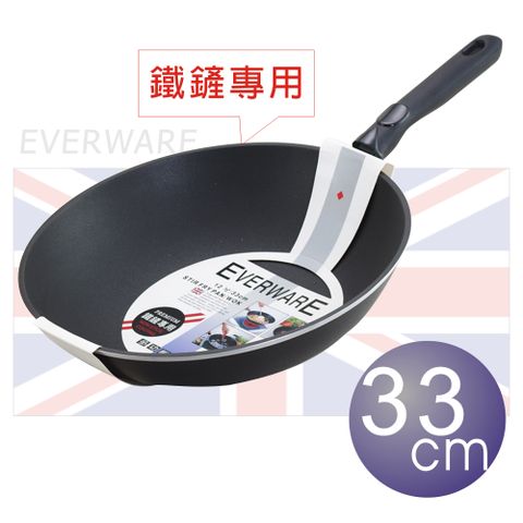 EVERWARE 手工鑄造 鐵鏟專用不沾炒菜鍋  33CM (無附鍋蓋)