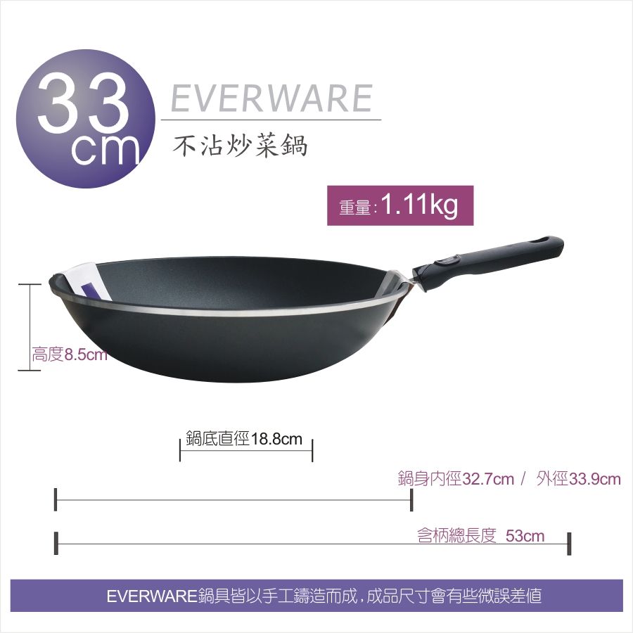 EVERWARE  手工鑄造 鐵鏟專用不沾炒菜鍋  33CM (無附鍋蓋)