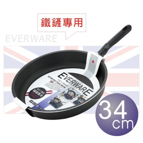 EVERWARE 手工鑄造 鐵鏟專用不沾平底鍋 34CM (無附鍋蓋)