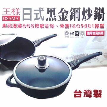 【一品川流】OSAMA 王樣日式黑金鋼炒鍋-33cm