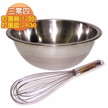 三零四 【嚴選】打蛋器(12吋)+打蛋盆(24cm)  1組