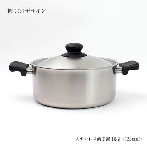 柳宗理-不銹鋼 霧面 淺型雙耳鍋(附蓋)-日本大師級商品
